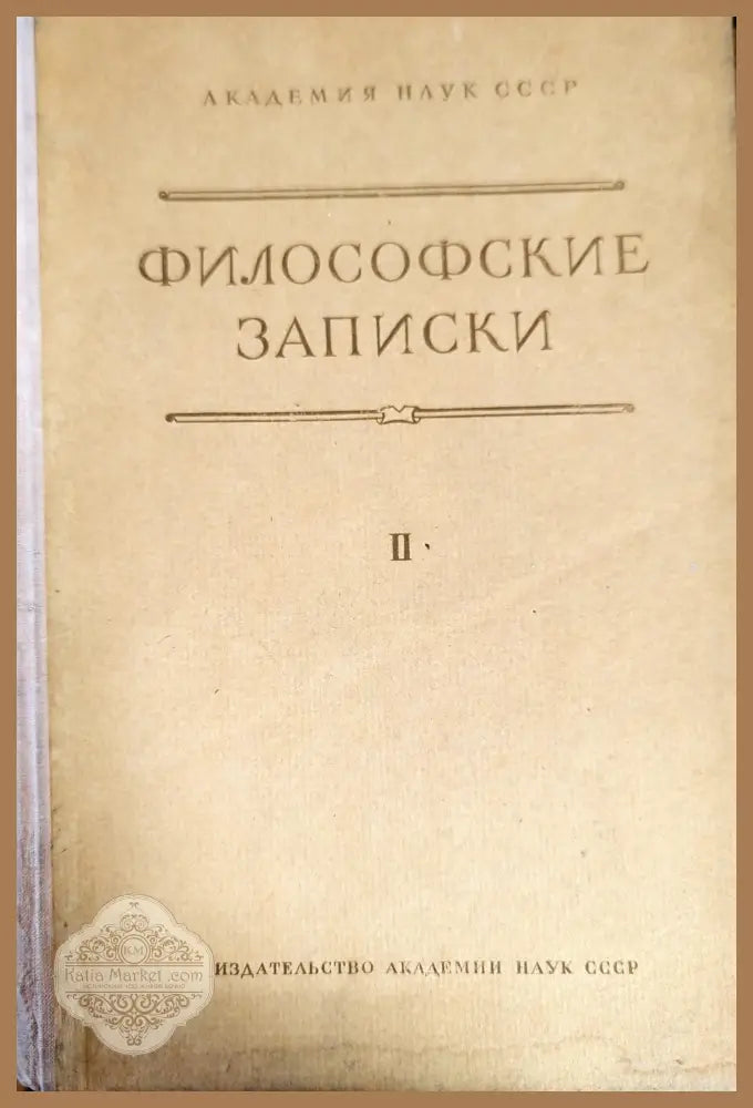 Философские записки. Том 2 - М. П. Баскин - Книги