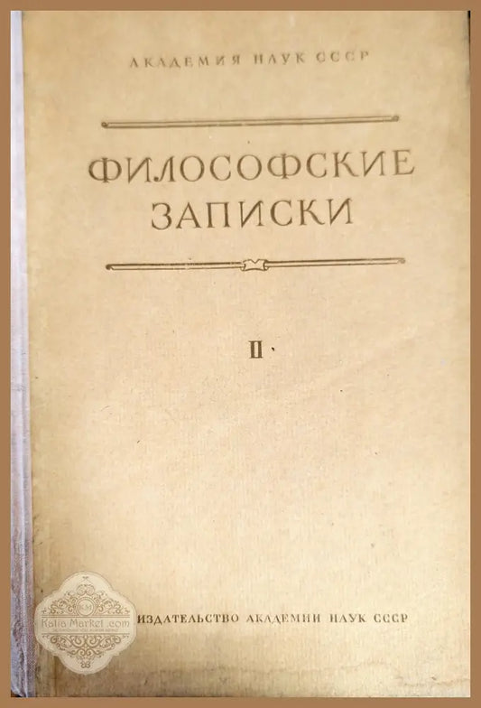 Философские записки. Том 2 - М. П. Баскин - Книги