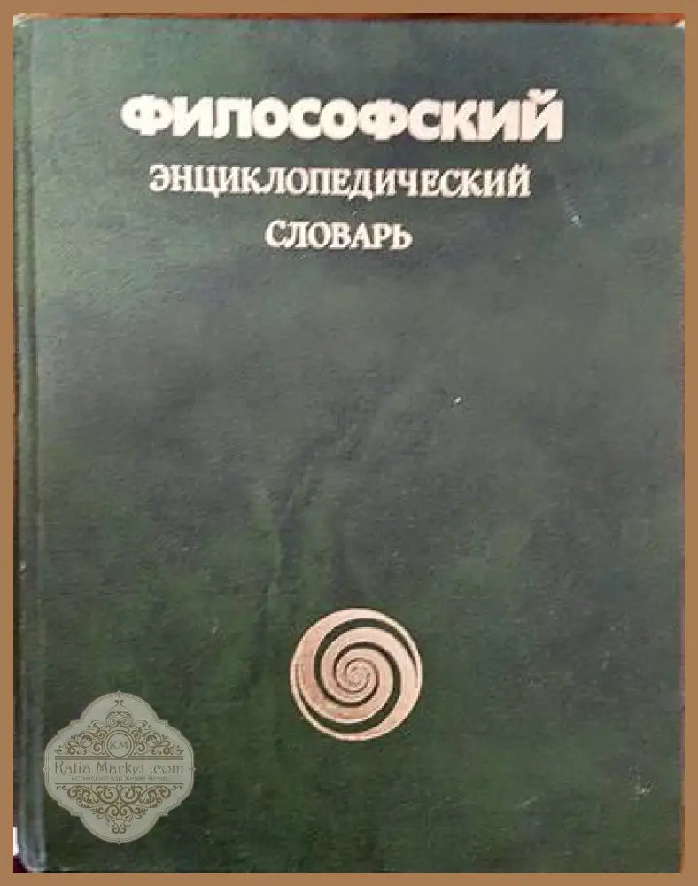 Философский энциклопедический словарь - Колектив - Книги