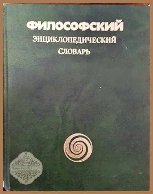 Философский энциклопедический словарь - Колектив - Книги