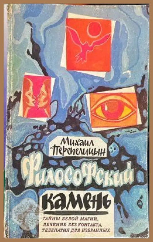 Философский камень - М. Л. Перепелицын - Книги