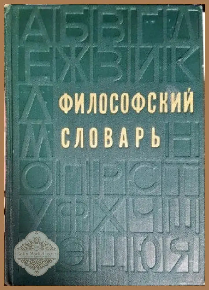 Философский словарь - Авторски колектив - Книги