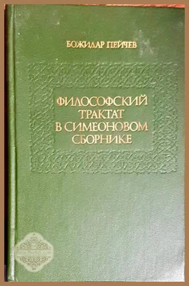 Философский трактат в Симеоновом сборник - Божидар Пейчев - Книги