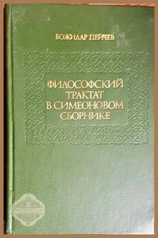 Философский трактат в Симеоновом сборник - Божидар Пейчев - Книги