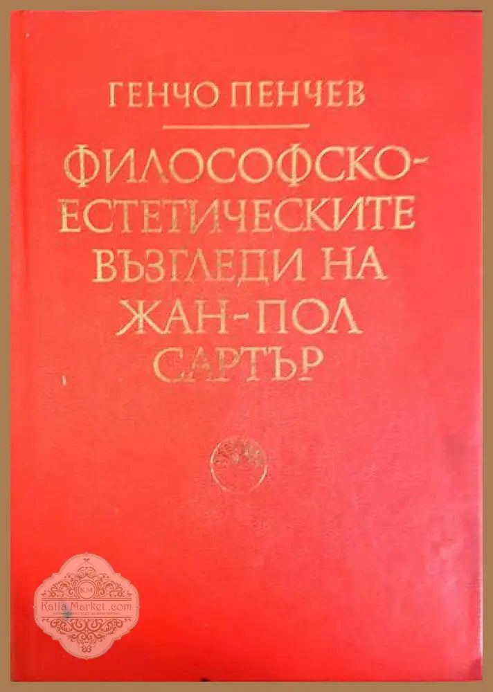 Философско-естетическите възгледи на Жан-Пол Сартър - Генчо Пенчев - Книга
