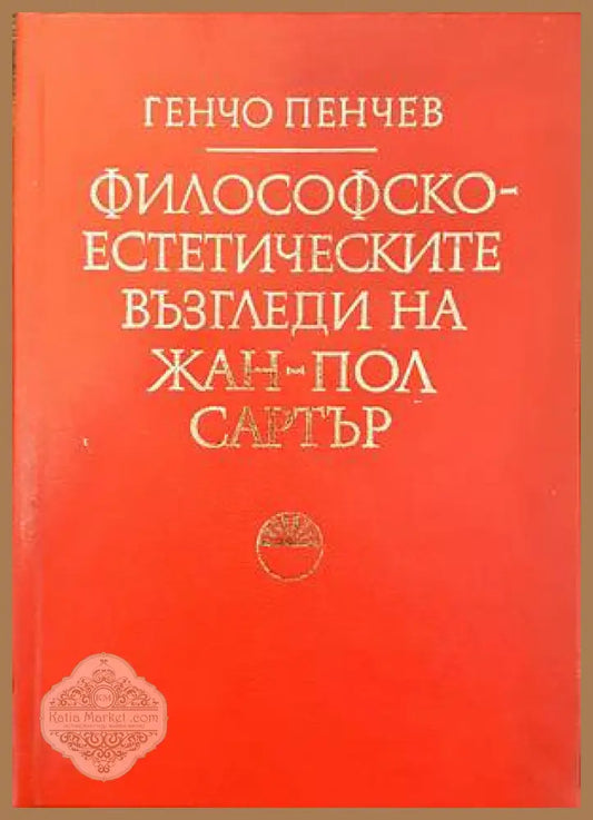 Философско-естетическите възгледи на Жан-Пол Сартър - Генчо Пенчев - Книги