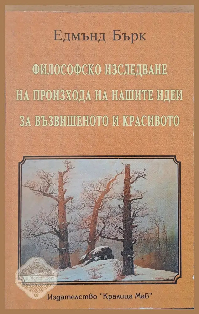 Философско изследване на произхода на нашите идеи за възвишеното и красивото - Едмънд Бърк - Книги
