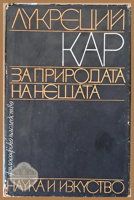 Философско наследство. За природата на нещата - Лукреций Кар - Книги