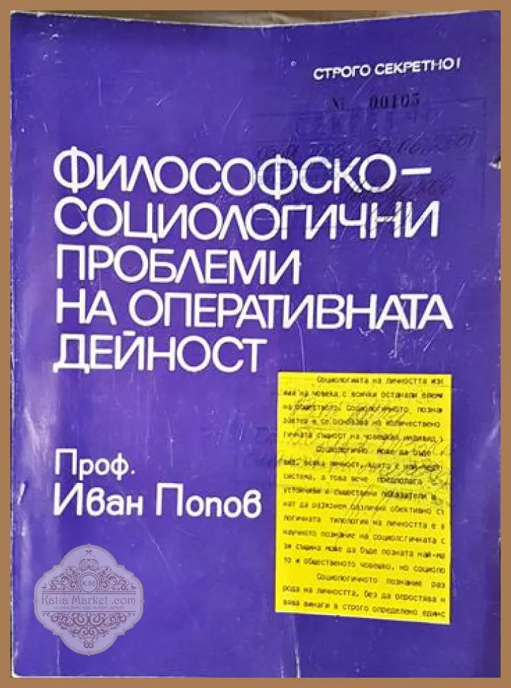 Философско-социологични проблеми на оперативната дейност - Проф. Иван Попов - Книга