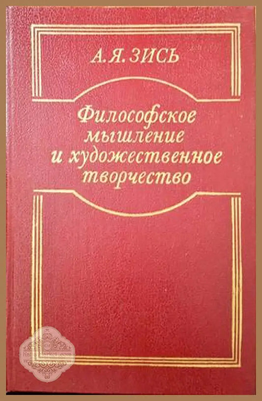 Философское мышление и художественное творчество - А. Я. Зись - Книги