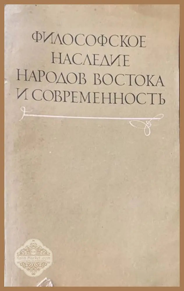 Философское наследие народов Востока и современность - Авторски колектив - Книги