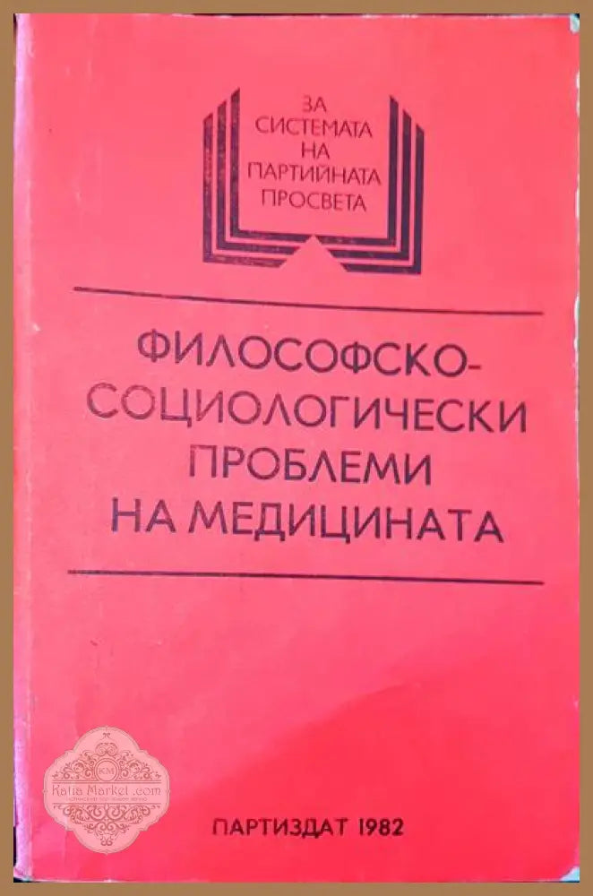 Философскосоциологически проблеми на медицината - Авторски колектив - Книги