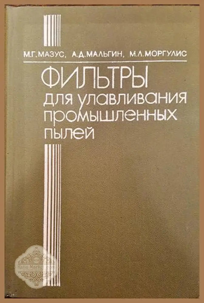 Филтры для улавливания промишленых пылей - М. Г. Мазус А. Д. Мальгин М. Л. Моргулис - Книги