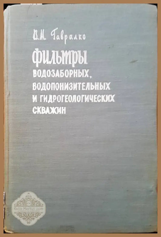Фильтры водозаборных водопонизительных и гидрогеологических скважин - В. М. Гаврилко - Книги