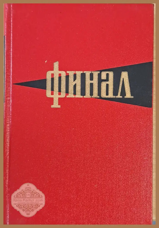 Финал. Историко-мемуарный очерк о разгроме империалистической Японии в 1945 году - Авторски колектив - Книги