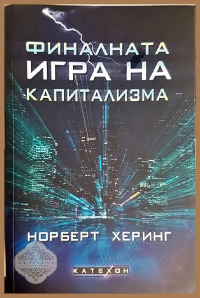 Финалната игра на капитализма - Норберт Херинг - Книга