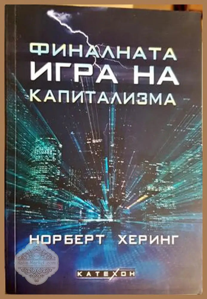 Финалната игра на капитализма - Норберт Херинг