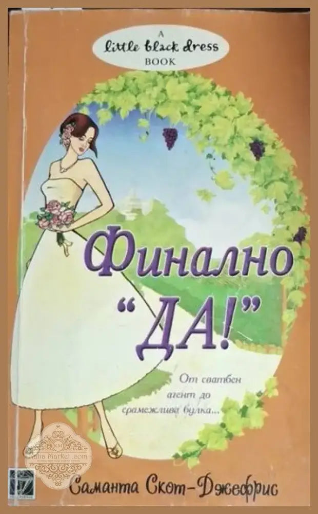 Финално „Да!“ (1794) - Книга