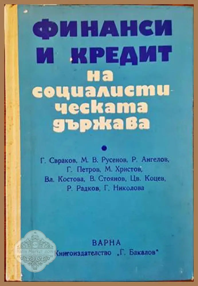 Финанси и кредит на социалистическата държава - Колектив - Книги