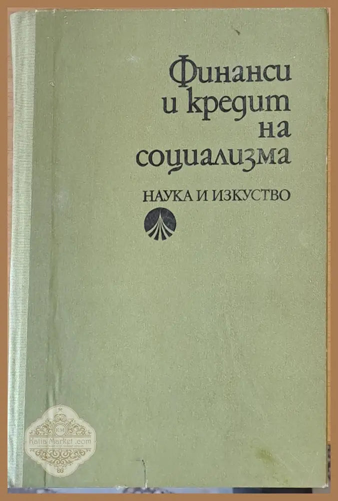 Финанси и кредит на социализма - Авторски колектив - Книги