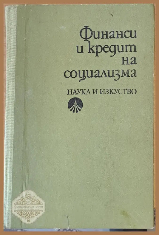 Финанси и кредит на социализма - Авторски колектив - Книги