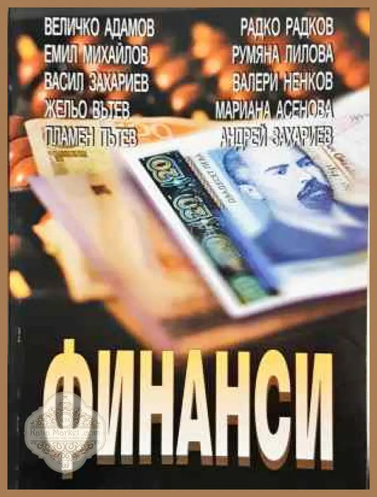 Финанси - Колектив - Книга