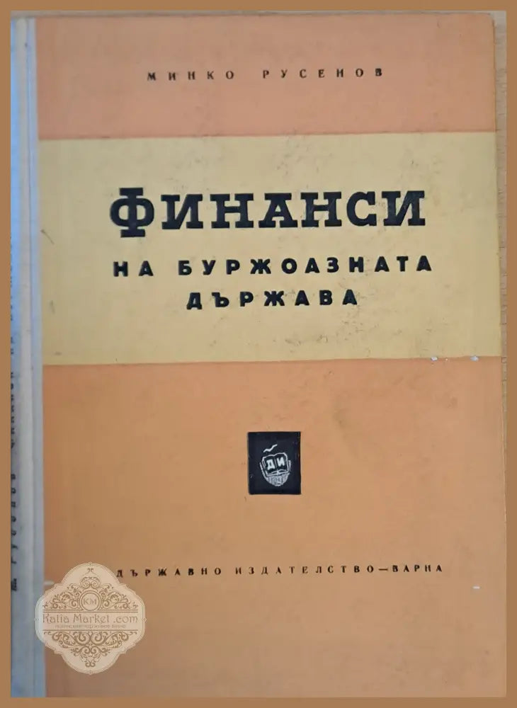 Финанси на буржоазната държава - Минко Русенов - Книги