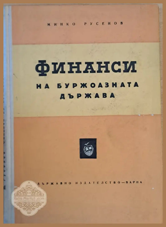 Финанси на буржоазната държава - Минко Русенов - Книги