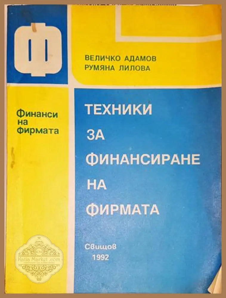 Финанси на фирмата - Величко Адамов Румяна Лилова - Книга