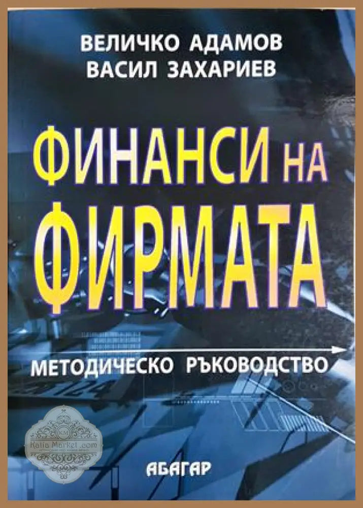 Финанси на фирмата - Величко Адамов Васил Захариев - Книга