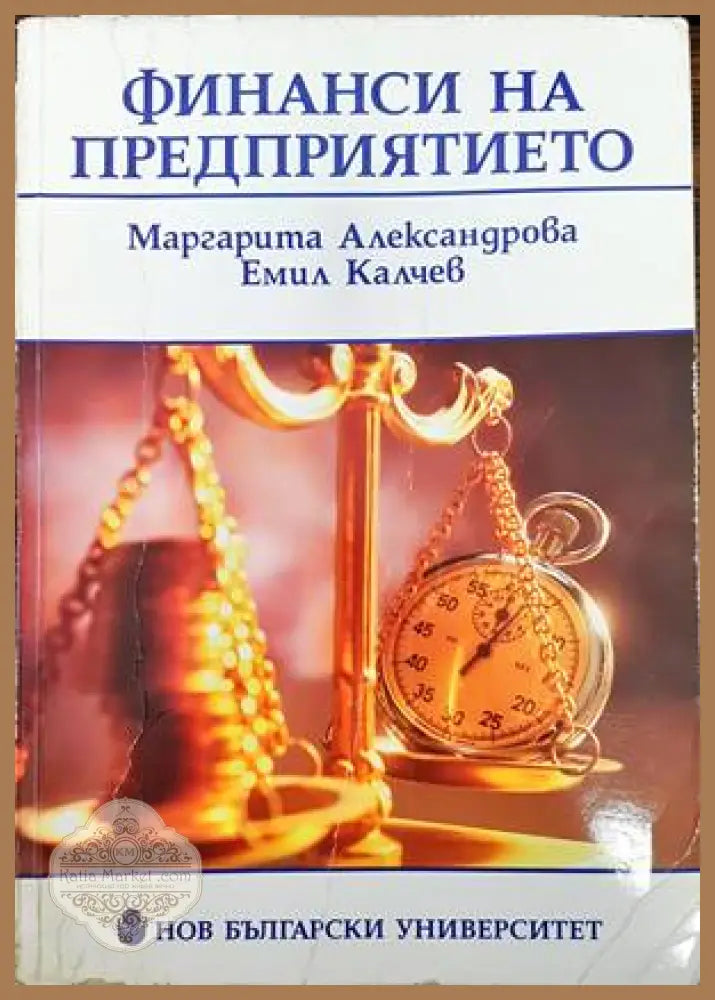 Финанси на предприятието - Маргарита Александрова Емил Калчев - Книги