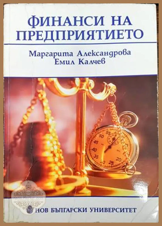 Финанси на предприятието - Маргарита Александрова Емил Калчев - Книги