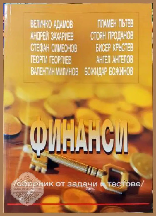 Финанси: Сборник от задачи и тестове - Колектив: Величко Адамов Андрей Захариев Стефан Симеонов Георги Георгиев