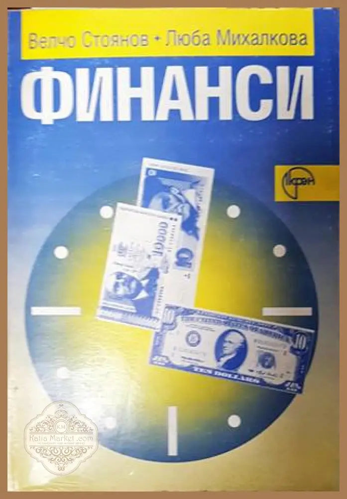 Финанси - Велчо Стоянов Люба Михалкова - Книги