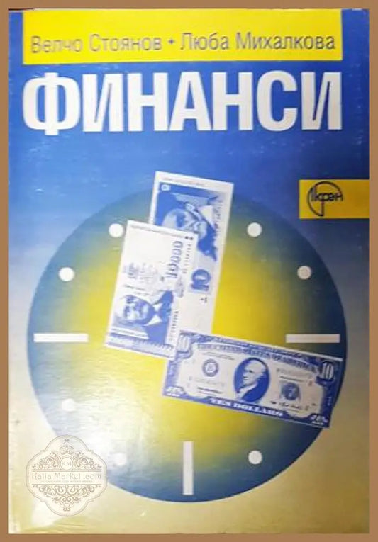 Финанси - Велчо Стоянов Люба Михалкова - Книги