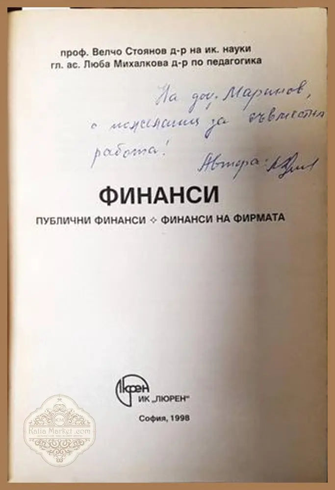 Финанси - Велчо Стоянов Люба Михалкова - Книги