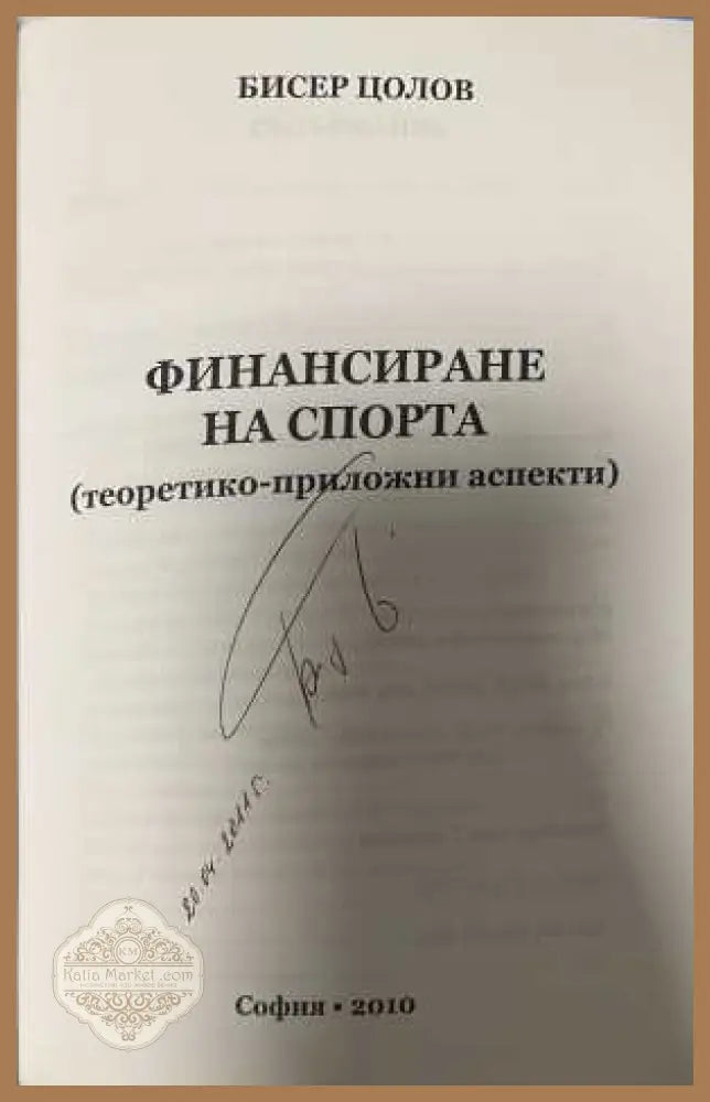 Финансиране на спорта - Бисер Цолов - автограф