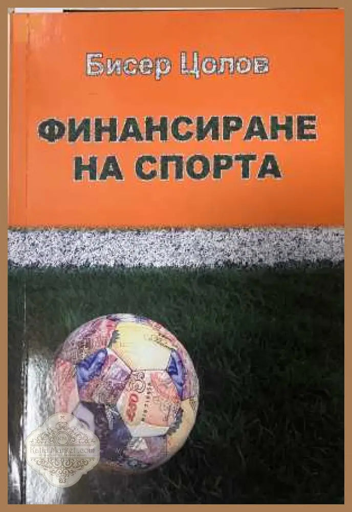 Финансиране на спорта - Бисер Цолов - корица