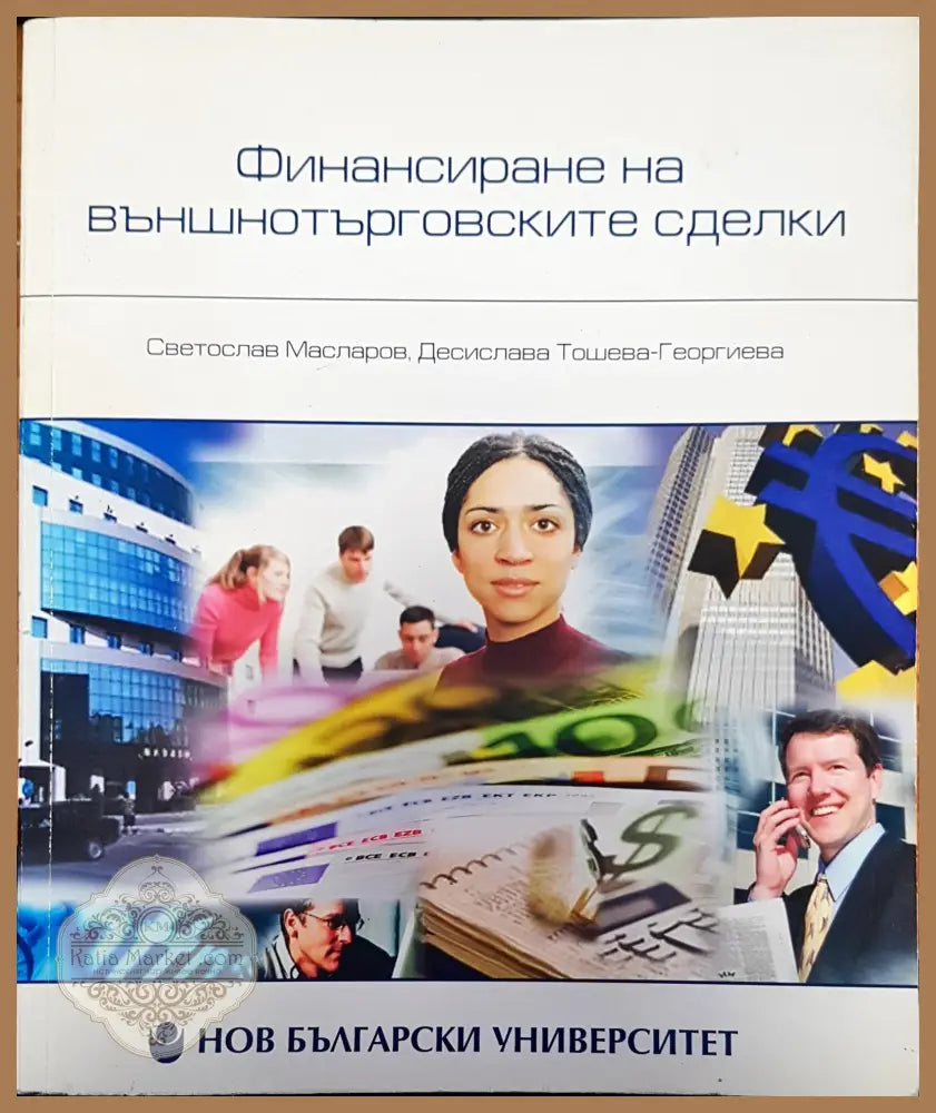 Финансиране на външнотърговските сделки финанси в България - Авторски колектив - Книги