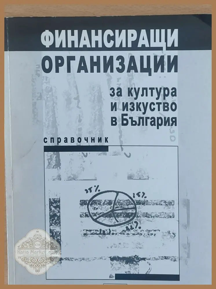 Финансиращи организации за култура и изкуство в България - Николай Нейков - Книги