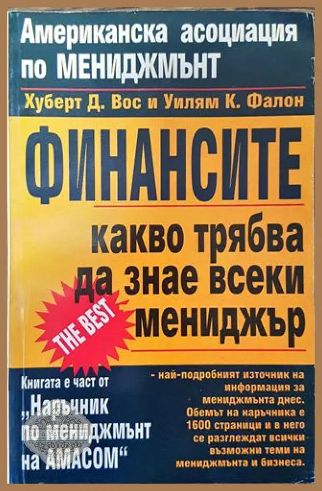 Финансите. Какво трябва да знае всеки мениджър - Хуберт Д. Вос Уилям К. Фалон - Книга