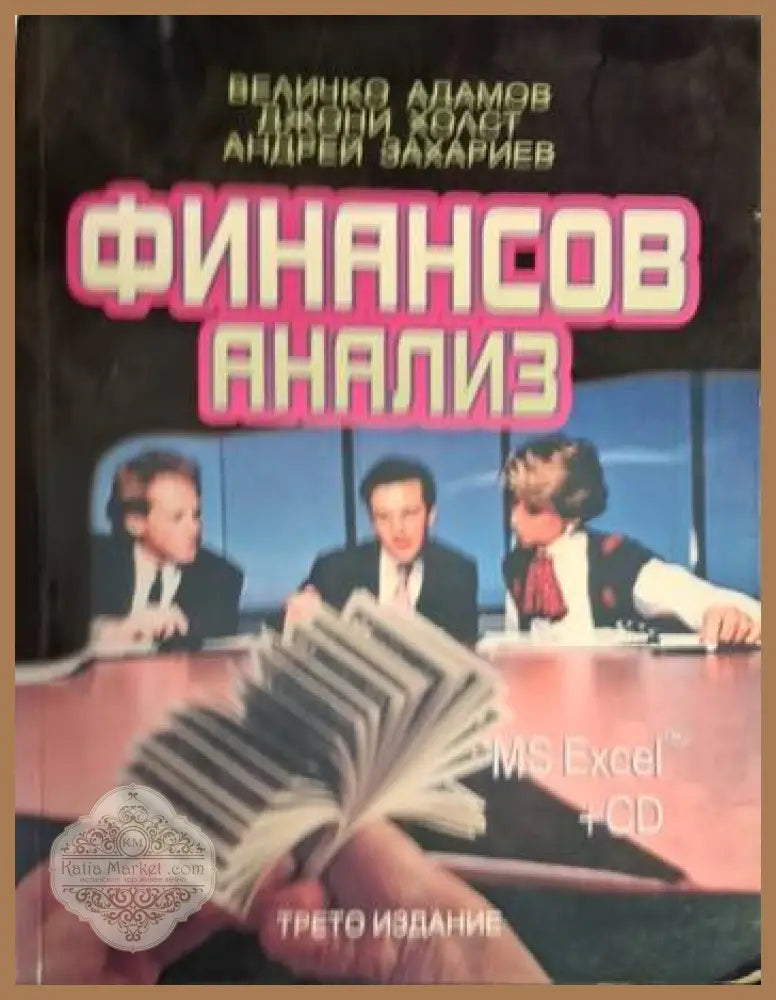 Финансов анализ - Величко Адамов Джони Холст Андрей Захариев - Книга