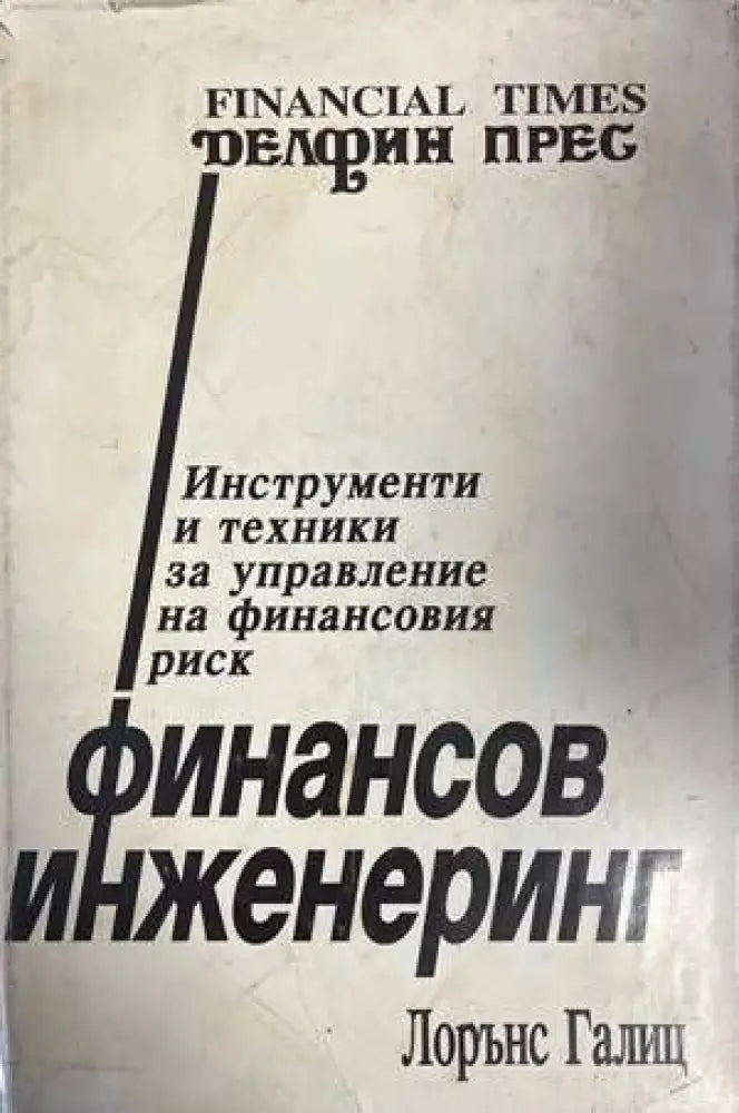 Финансов инженеринг (811) - Книга