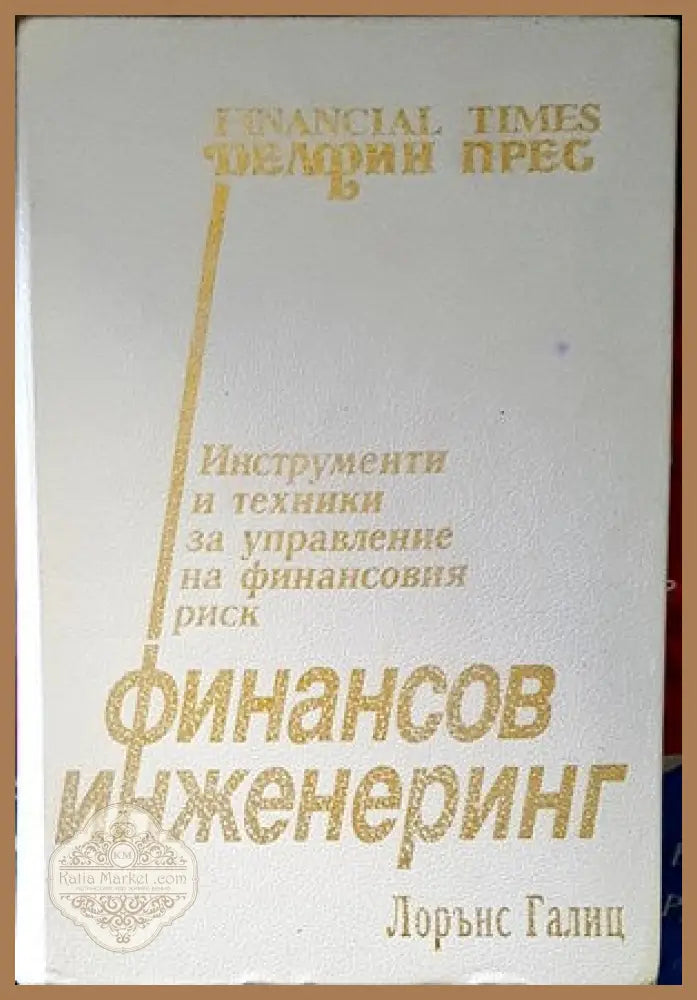 Финансов инженеринг - Лорънс Галиц - Книги