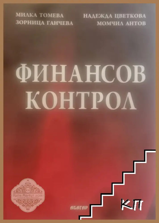 Корица на Финансов контрол