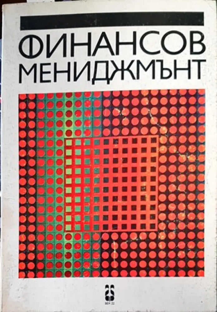 Финансов мениджмънт (655) - Книга