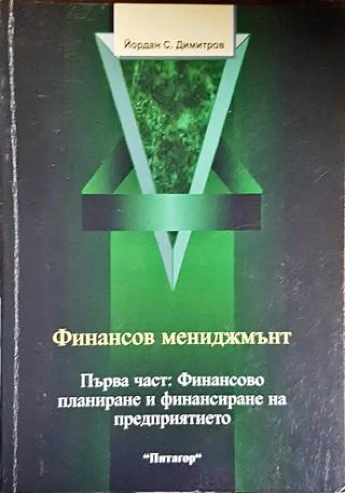 Финансов мениджмънт. Част 1: Финансово планиране и финансиране на предприятието (1449) - Книга