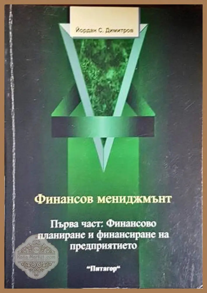 Финансов мениджмънт. Част 1: Финансово планиране и финансиране на предприятието - Йордан С. Димитров - Книги