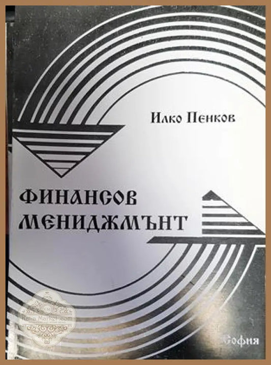 Финансов мениджмънт - Илко Пенков - Книги