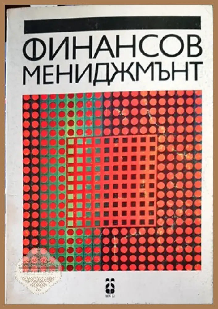 Финансов мениджмънт (655) - Книга